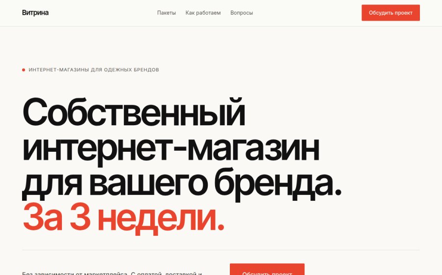 Скриншот сайта Витрина — интернет-магазины для одежных брендов