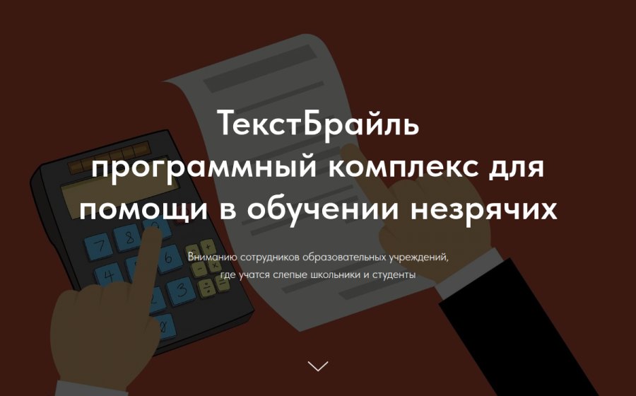 Скриншот сайта ТекстБрайль