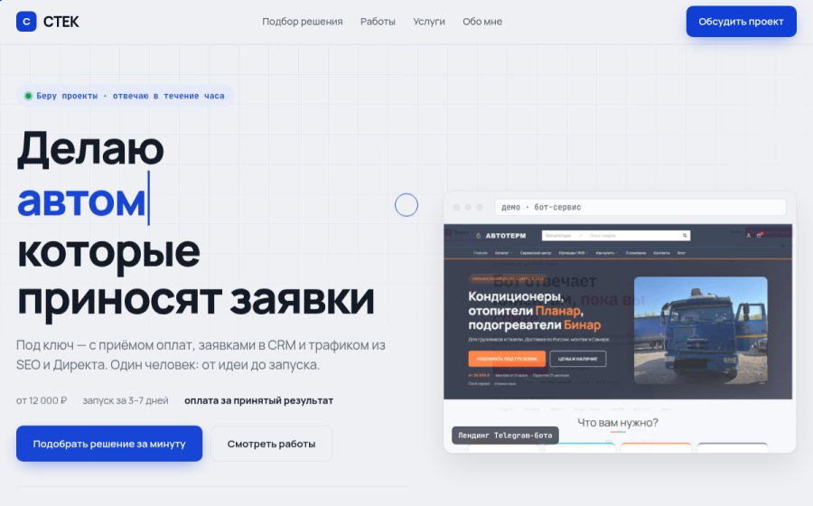 Скриншот сайта СТЕК — сайты, боты и автоматизация, которые приносят заявки