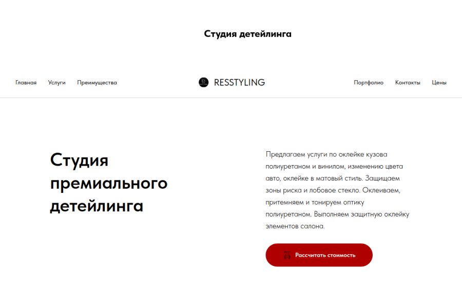 Скриншот сайта Премиальный детейлинг и оклейка авто