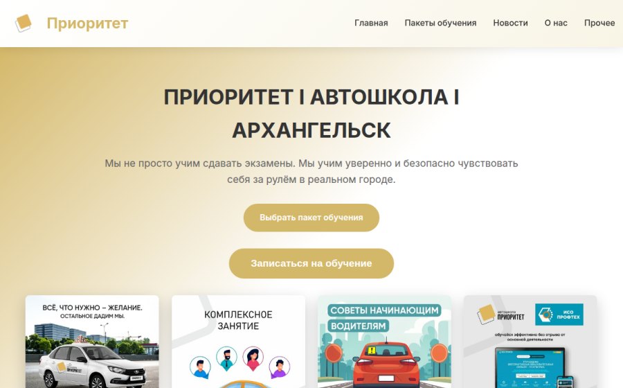 Скриншот сайта Главная — Автошкола «Приоритет»