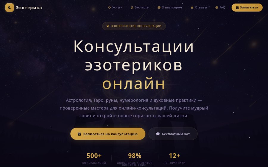 Скриншот сайта Консультации эзотериков онлайн — Астрология, Таро, руны, нумерология