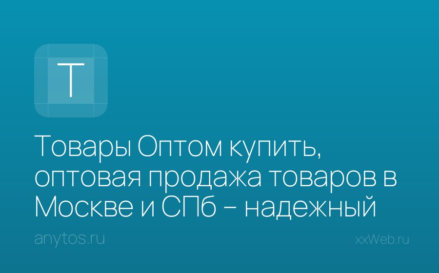 Скриншот сайта Товары Оптом купить, оптовая продажа товаров в Москве и СПб – надежный поставщик