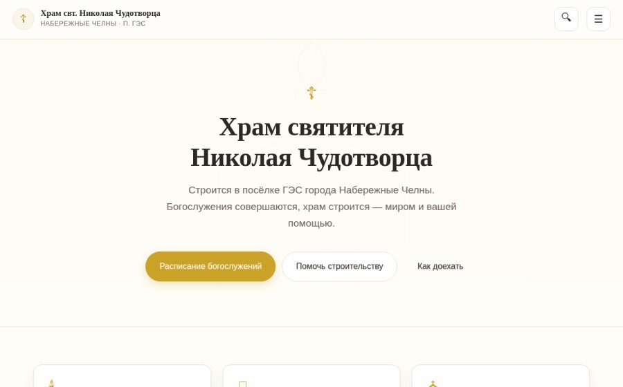 Скриншот сайта Строящийся храм святителя Николая Чудотворца — Набережные Челны, п. ГЭС
