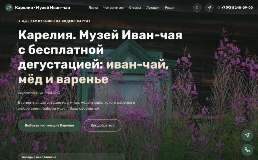 Скриншот сайта Музей Иван-чая в Лахденпохье: достопримечательность Карелии | Добродед