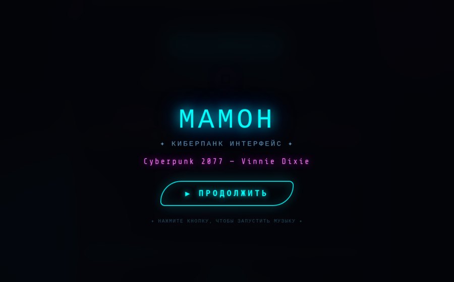 Скриншот сайта МАМОН · КИБЕРПАНК