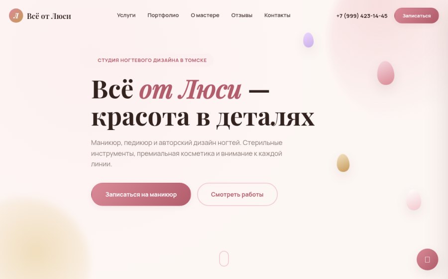 Скриншот сайта Всё от Люси — студия ногтевого дизайна в Томске