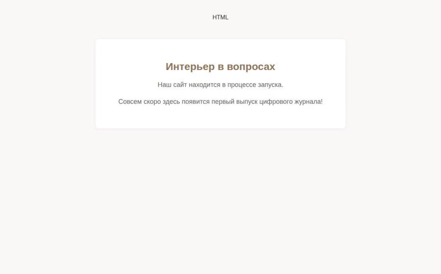 Скриншот сайта Интерьер в вопросах