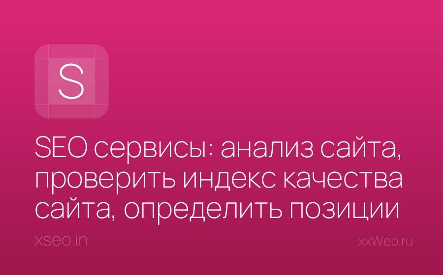 Скриншот сайта SEO сервисы: анализ сайта, проверить индекс качества сайта, определить позиции сайта, проверка индексации сайта.