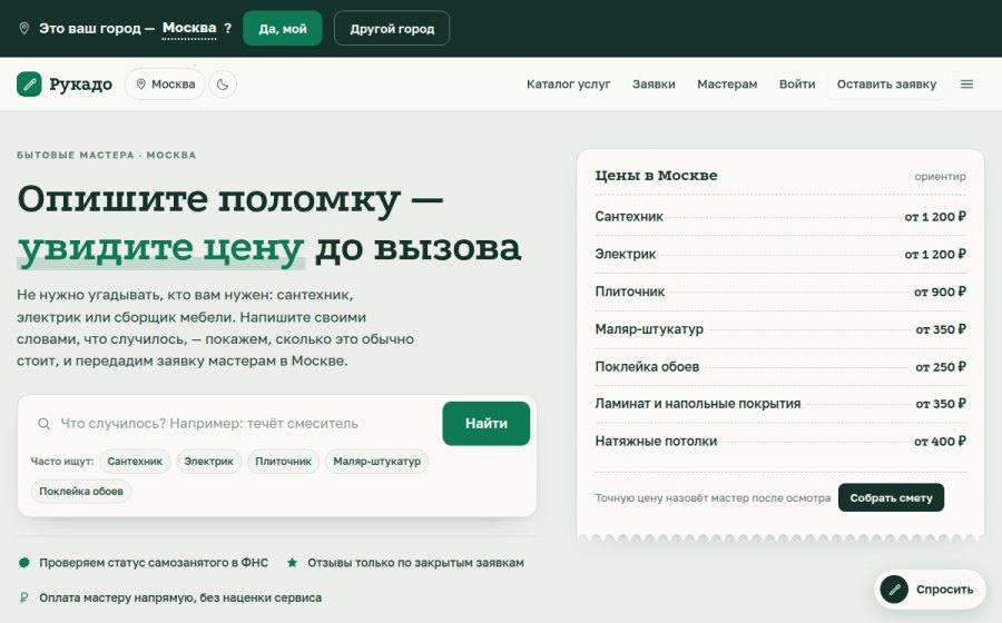 Скриншот сайта Бытовые мастера по всей России: сантехник, электрик, мастер на час — Рукадо