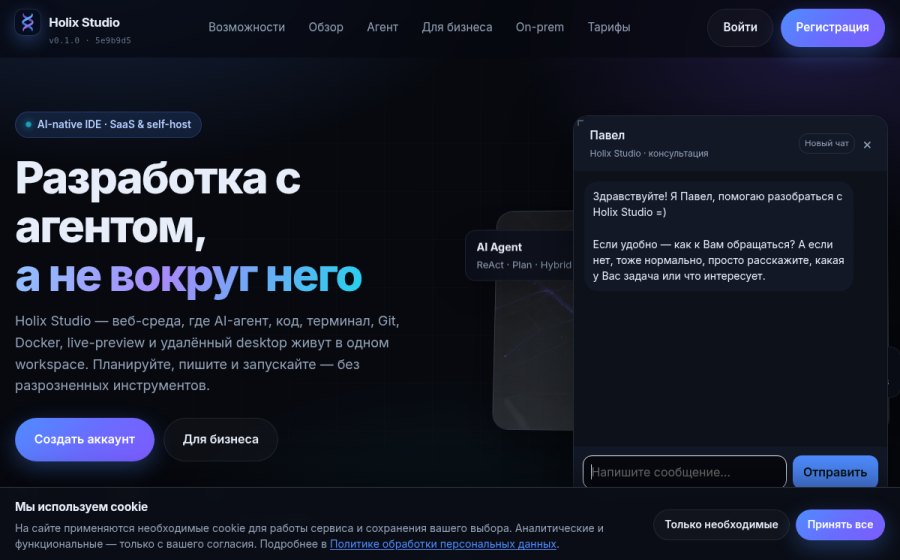 Скриншот сайта Holix Studio — AI-среда разработки