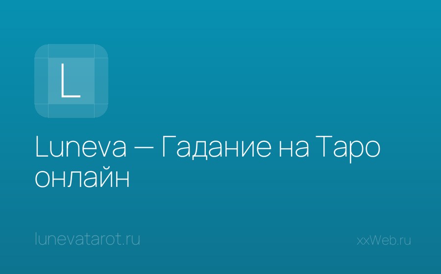 Скриншот сайта Luneva — Гадание на Таро онлайн