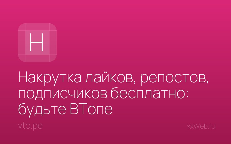 Скриншот сайта Накрутка лайков, репостов, подписчиков бесплатно: будьте ВТопе