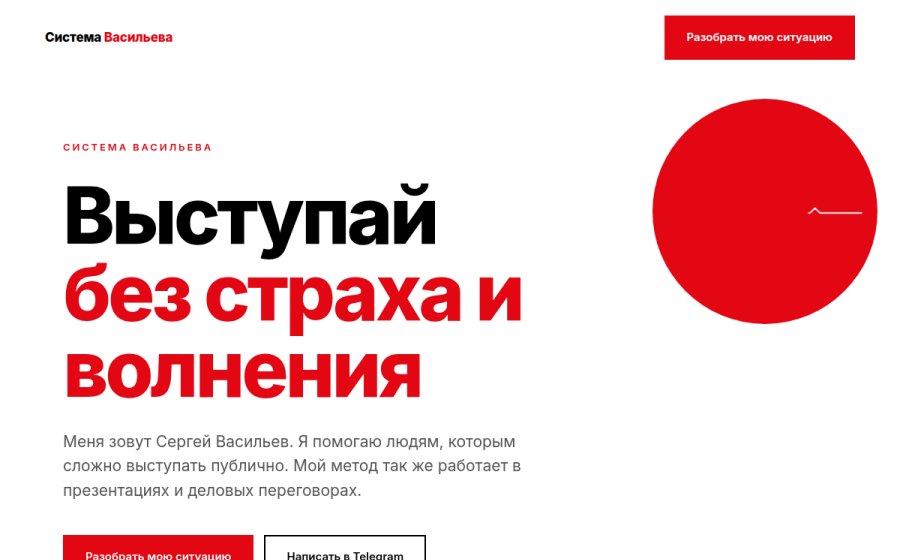 Скриншот сайта Выступай без страха — Система Васильева