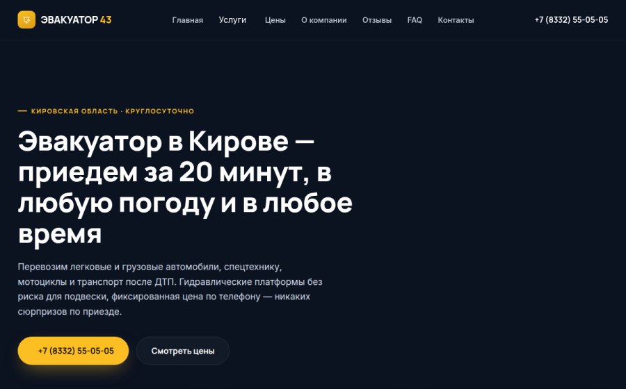 Скриншот сайта Эвакуатор в Кирове круглосуточно — от 1 500 ₽ | ЭВАКУАТОР 43