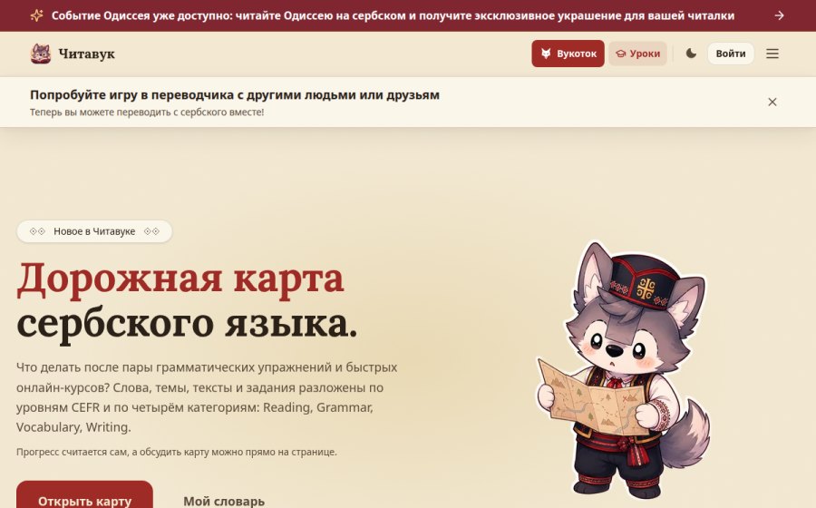 Скриншот сайта Читавук — учить сербский язык через чтение: перевод слова в контексте