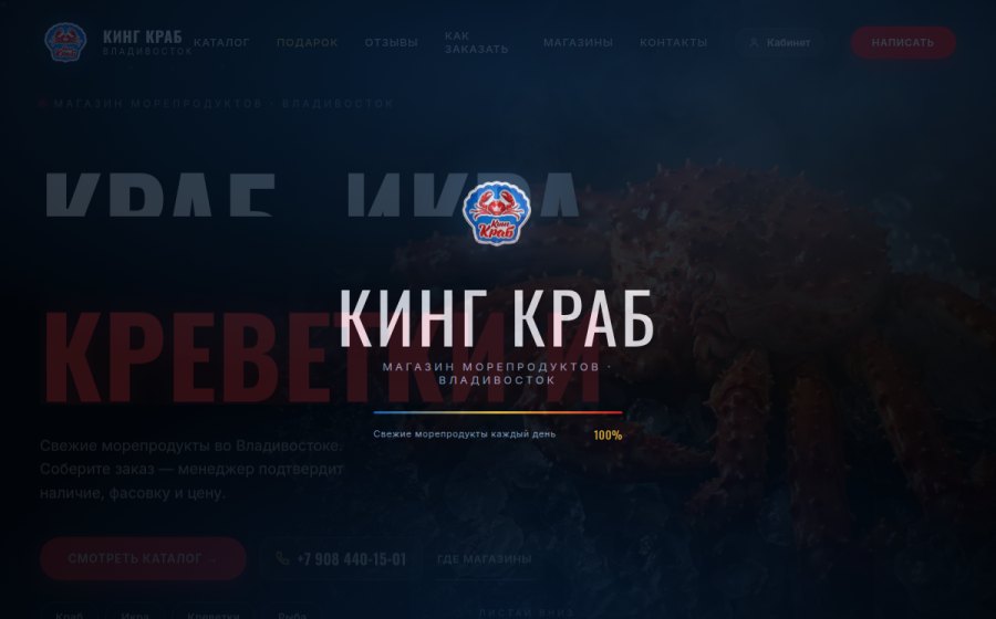 Скриншот сайта КИНГ КРАБ — магазин морепродуктов во Владивостоке