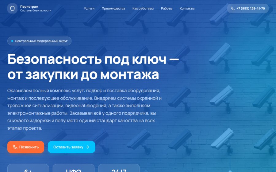 Скриншот сайта Перистраж — монтаж охраны, видеонаблюдения и тревожной сигнализации