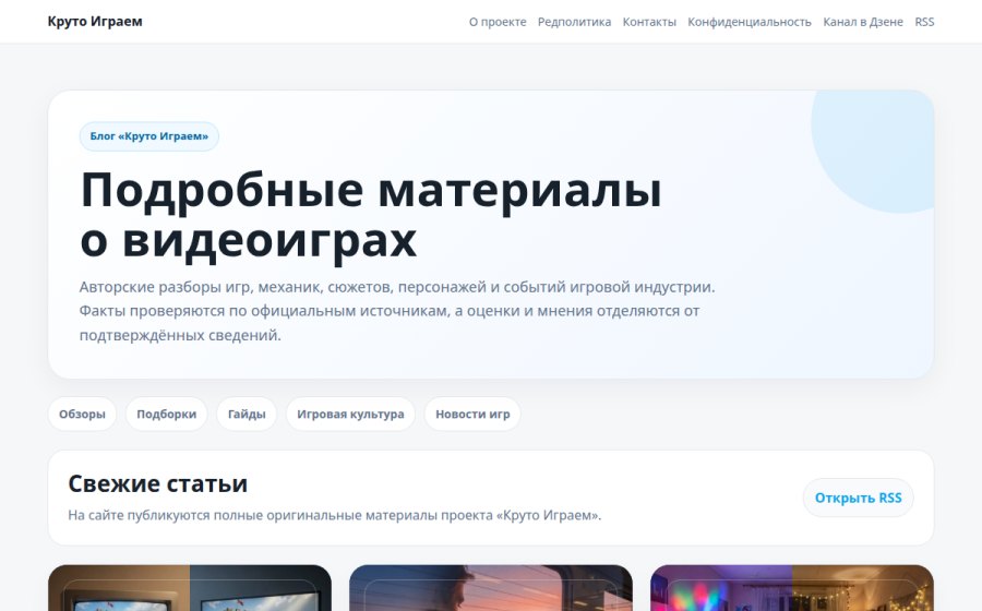 Скриншот сайта Круто Играем — Обзоры, подборки, новости и гайды по видеоиграм