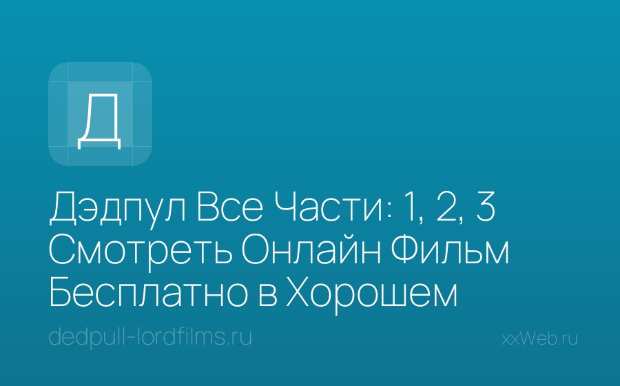 Скриншот сайта Дэдпул Все Части: 1, 2, 3 Смотреть Онлайн Фильм Бесплатно в Хорошем Качестве