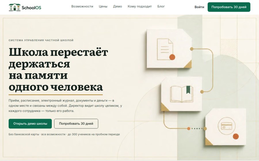Скриншот сайта SchoolOS — от первой заявки до итоговой оценки