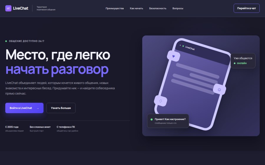Скриншот сайта LiveChat — территория позитивного общения