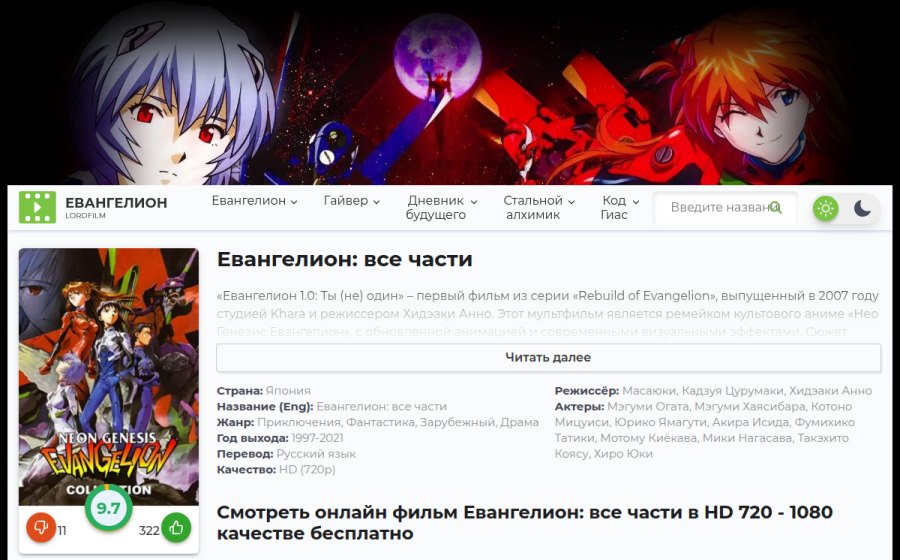 Скриншот сайта Евангелион Смотреть Все Части Аниме Мультфильма 1, 2, 3, 4 Подряд Онлайн Бесплатно FullHD