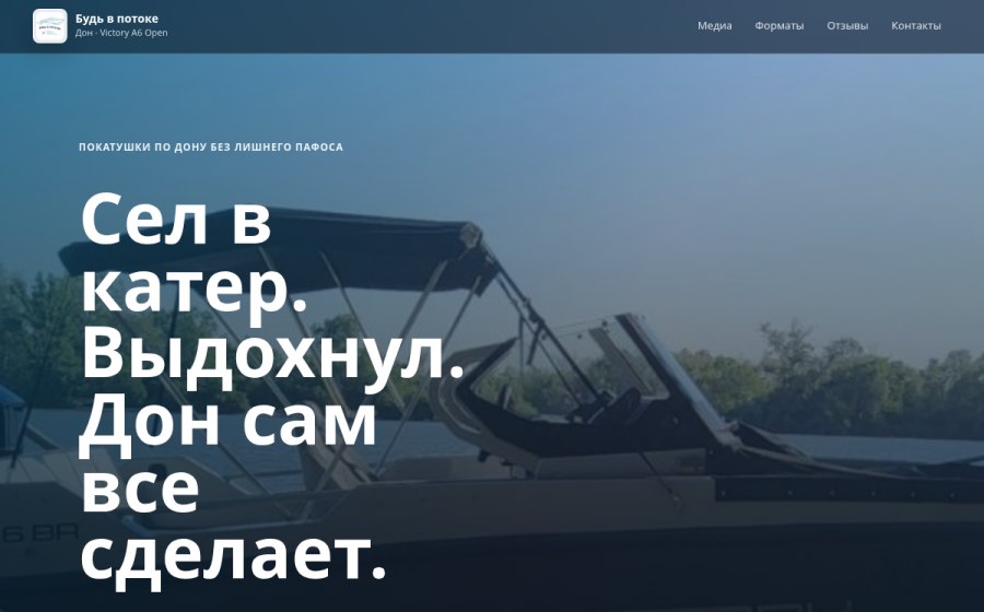 Скриншот сайта Будь в потоке - прогулки на катере Victory A6 Open