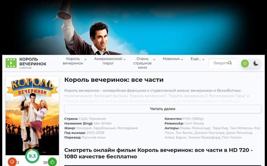 Скриншот сайта Король Вечеринок (2002-2009) Смотреть Все Части Фильма 1, 2, 3 Подряд Онлайн Бесплатно Полностью FullHD