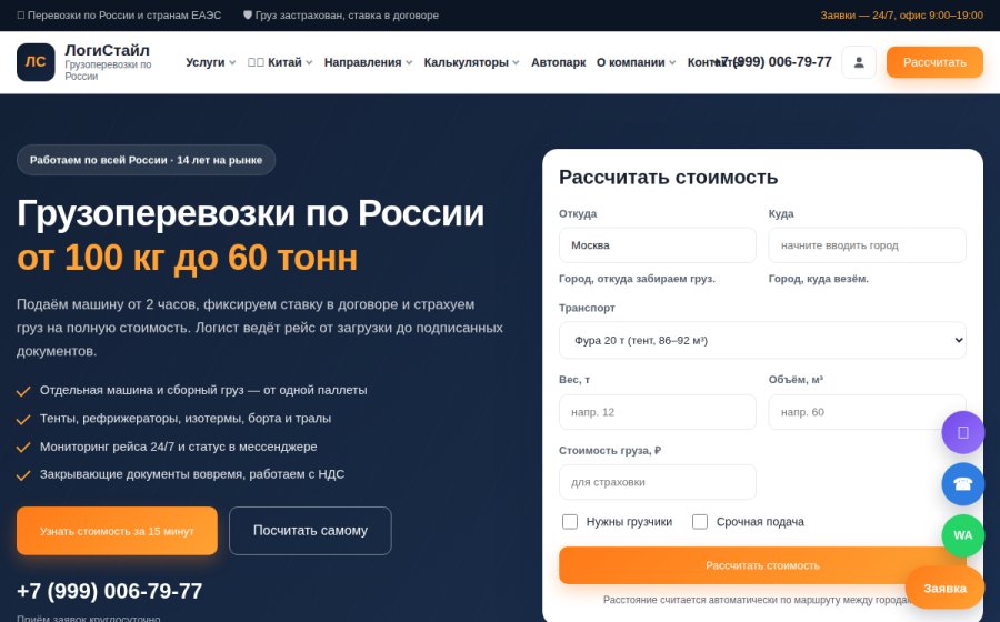 Скриншот сайта ЛогиСтайл — Грузоперевозки по России — от 100 кг до 60 тонн