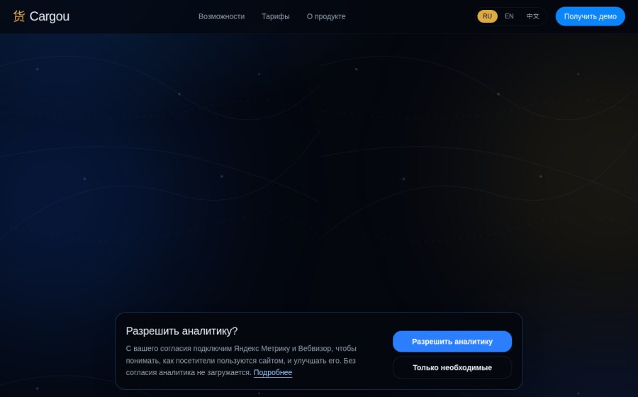 Скриншот сайта Cargou — клиентский сервис и операционный центр для карго