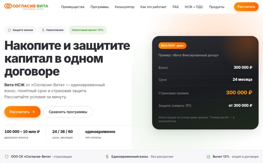 Скриншот сайта Вита НСЖ — накопительное страхование жизни | Согласие-Вита