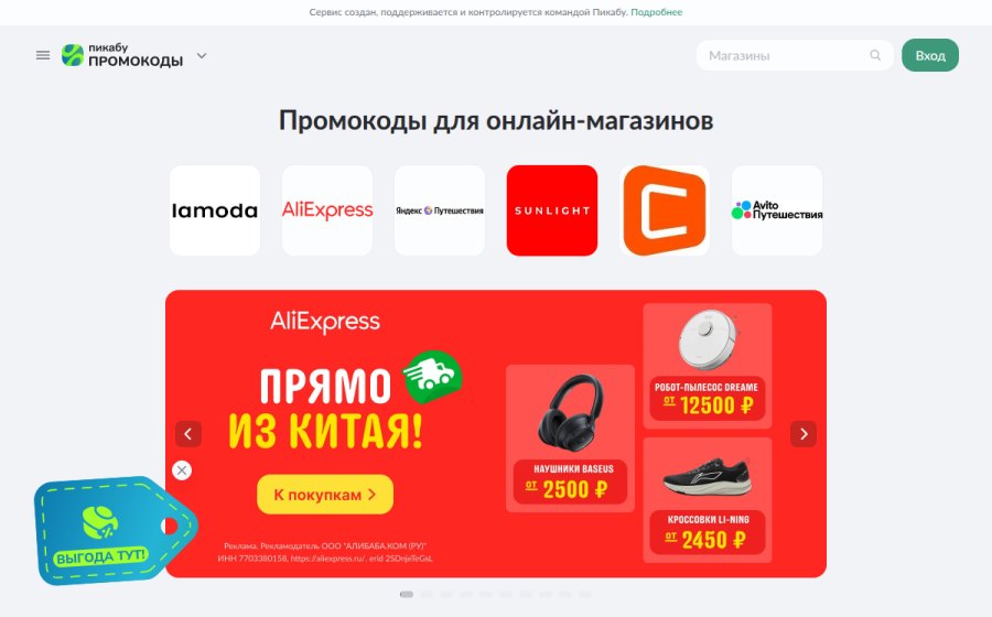 Скриншот сайта Промокоды на июль 2026 — акции, купоны и скидки для популярных интернет-магазинов от Пикабу