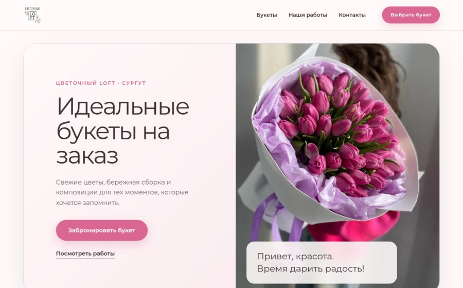 Скриншот сайта Цветочный Loft — букеты в Сургуте