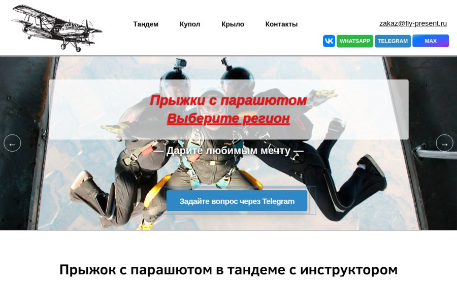 Скриншот сайта Прыжки с парашютом | Подарочные сертификаты | Полёты на самолётах и вертолетах Выберите регион