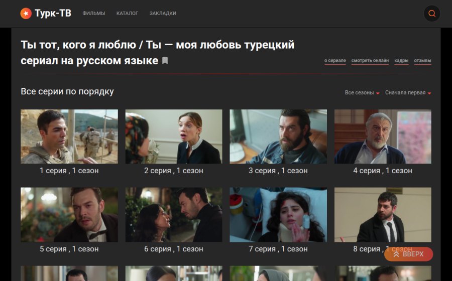 Скриншот сайта Сериал Ты тот, кого я люблю / Ты - моя любовь (2026) – смотреть все серии по порядку онлайн в хорошем качестве 720-1080 HD, бесплатно на русском языке на Turk-T