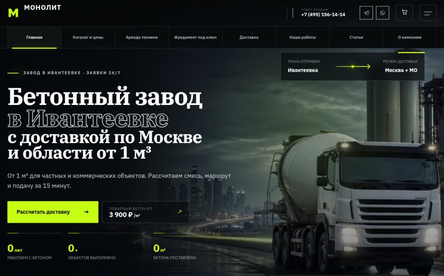 Скриншот сайта Бетон с доставкой в Ивантеевке — цены от производителя | Монолит