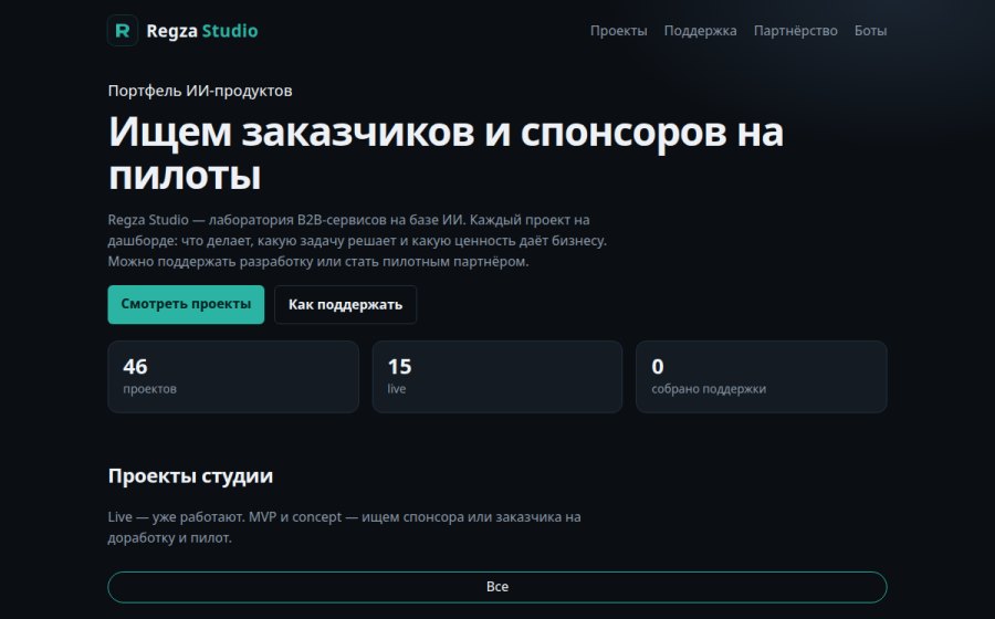 Скриншот сайта Regza Studio — портфель ИИ-проектов