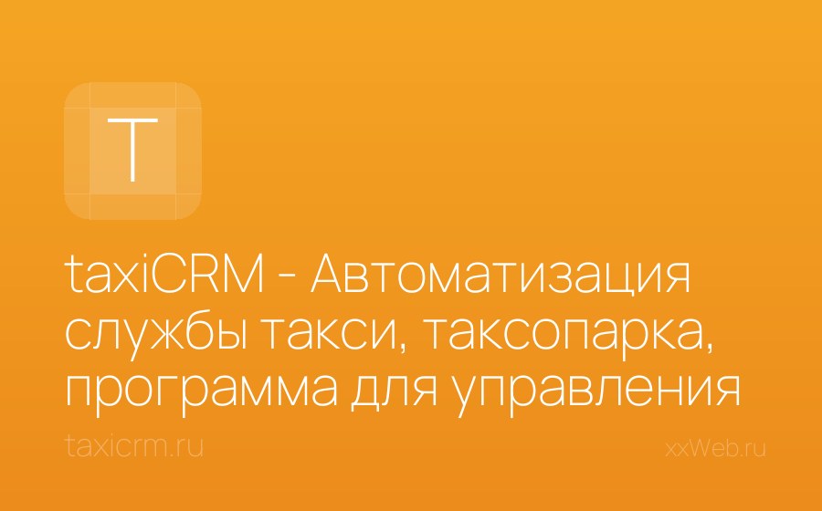 Скриншот сайта taxiCRM - Автоматизация службы такси, таксопарка, программа для управления автопарком