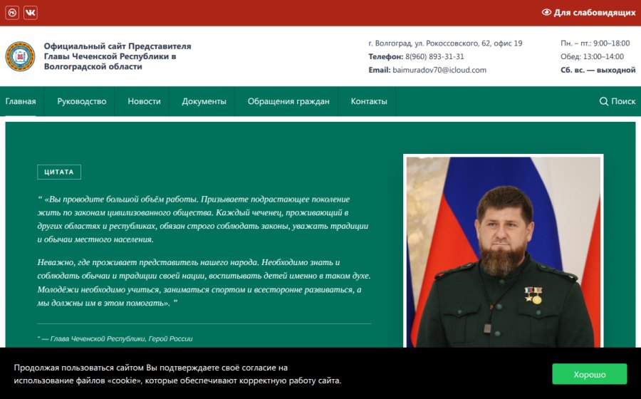 Скриншот сайта Официальный сайт Представителя Главы Чеченской Республики в Волгоградской области — Официальный сайт Представителя Главы Чеченской Республики в Волгоградской об