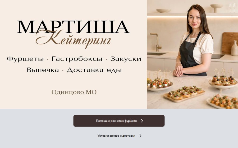 Скриншот сайта МАРТИША КЕЙТЕРИНГ. Фуршет кейтеринг гастробоксы детское меню Одинцово МО
