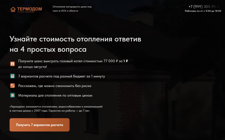 Скриншот сайта Узнайте стоимость отопления ответив на 4 простых вопроса