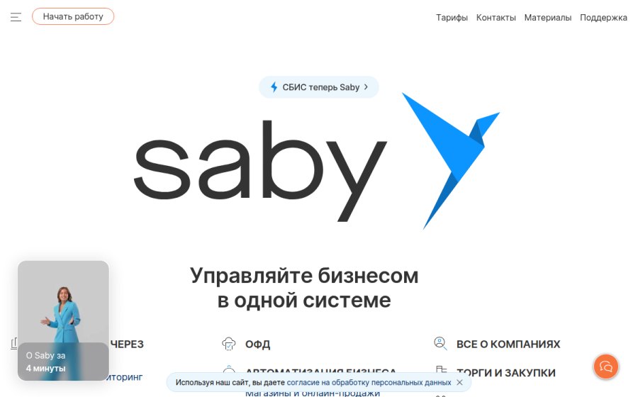 Скриншот сайта Saby (ранее СБИС или sbis) — экосистема для управления бизнесом