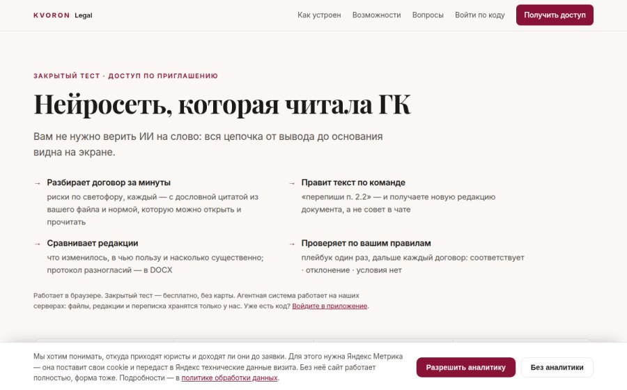 Скриншот сайта KVORON Legal — ИИ-агент для договорной работы юриста