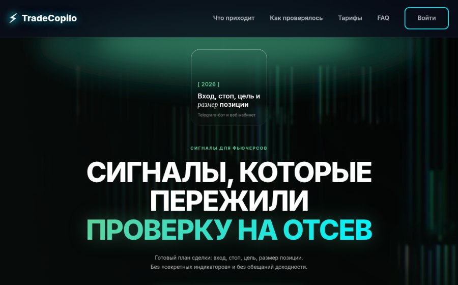 Скриншот сайта TradeCopilo — сигналы с готовым планом сделки: вход, стоп, цель, размер