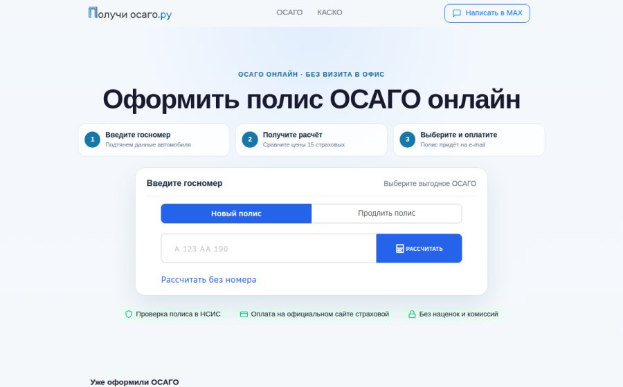 Скриншот сайта Оформить ОСАГО на автомобиль онлайн — купить страховку недорого