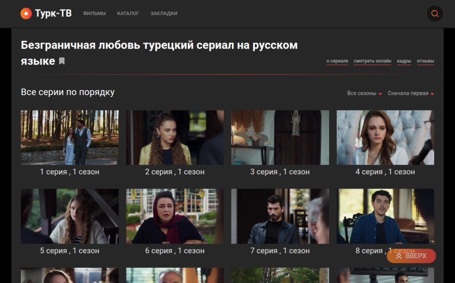 Скриншот сайта Сериал Безграничная любовь (2023) – смотреть все серии по порядку онлайн в хорошем качестве 720-1080 HD, бесплатно на русском языке на Turk-TV