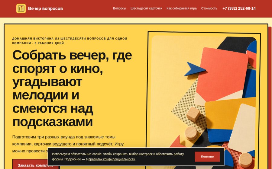 Скриншот сайта Домашняя викторина из шестидесяти вопросов для одной компании | Вечер вопросов — 3 560 ₽