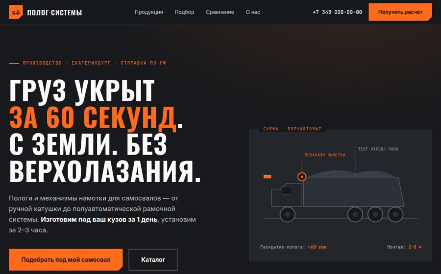 Скриншот сайта ПОЛОГ-СИСТЕМЫ — тентовые пологи для самосвалов