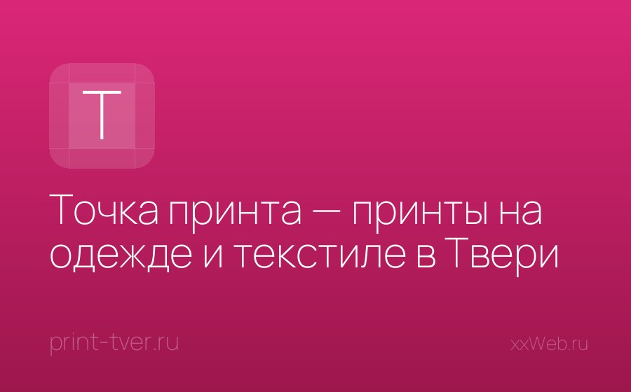 Скриншот сайта Точка принта — принты на одежде и текстиле в Твери